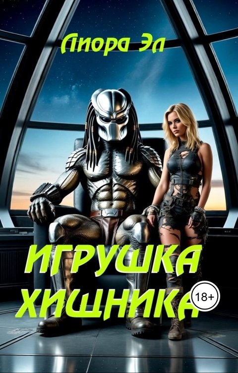 Обложка книги Лиора Эл Игрушка Хищника.