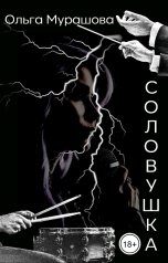 обложка книги Ольга Мурашова "Соловушка"
