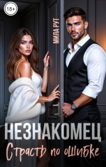 обложка книги Мила Рут "Незнакомец. Страсть по ошибке."