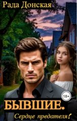 обложка книги Рада Донская "Бывшие. Сердце предателя!"