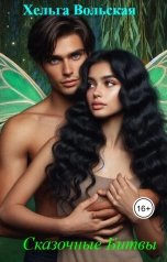обложка книги Хельга Вольская "Сказочные Битвы"