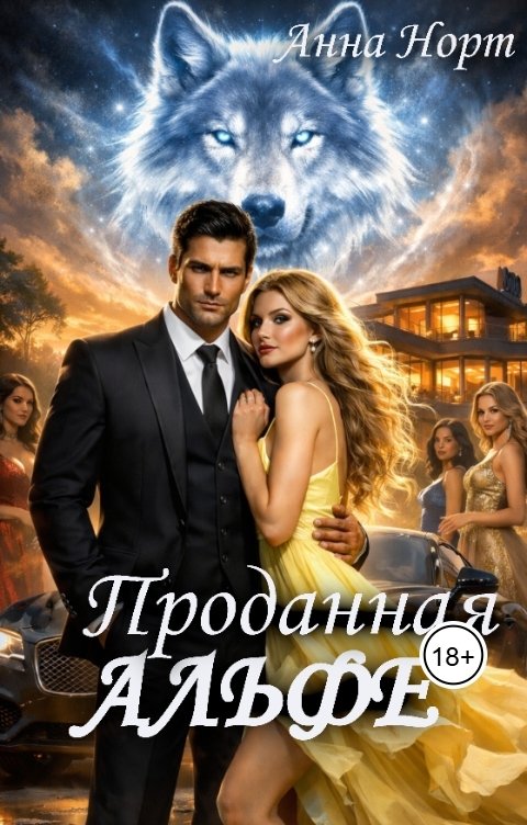 Обложка книги Анна Норт Проданная Альфе