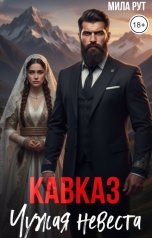 обложка книги Мила Рут "Кавказ. Чужая невеста"