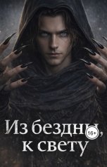 обложка книги leonnkpk "Из бездны, к свету (1-11 глав)"