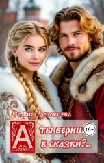 обложка книги София Дубовцева "А ты веришь в сказки?.."