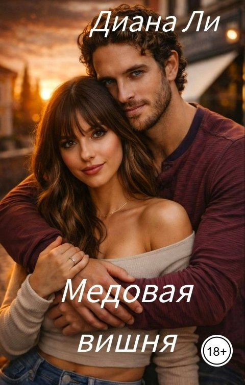 Обложка книги Диана Ли Медовая вишня