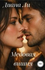 обложка книги Диана Ли "Медовая вишня"