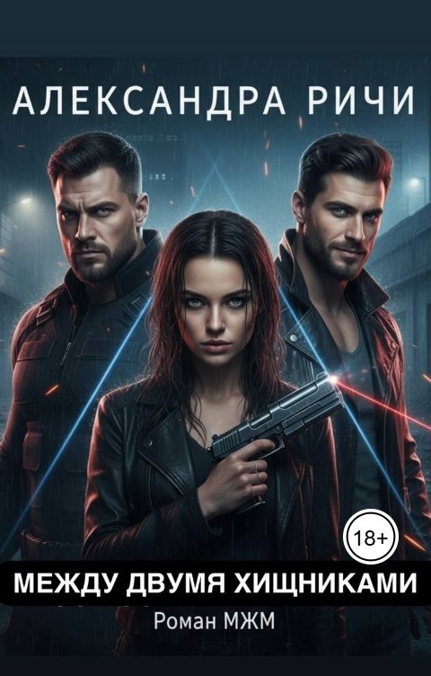 Обложка книги Александра Ричи Между двумя хищниками