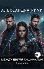обложка книги Александра Ричи "Между двумя хищниками"