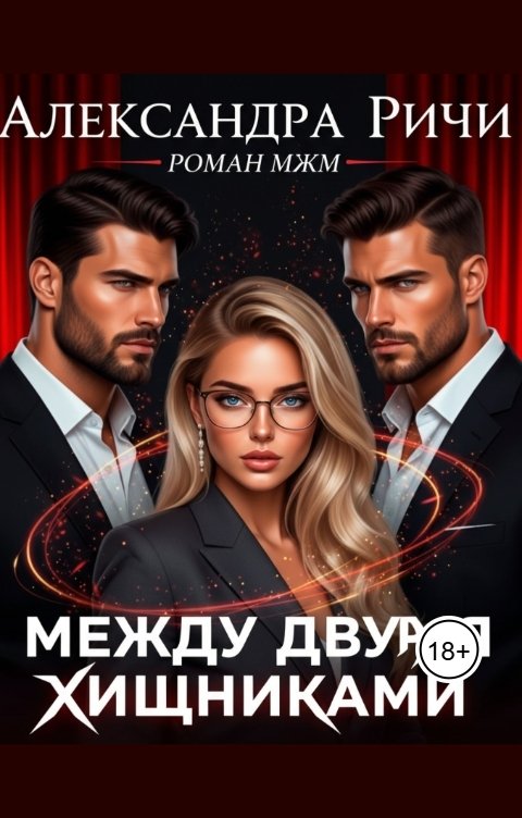 Обложка книги Александра Ричи Между двумя хищниками