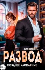 обложка книги Катя Истомина "Развод. Позднее раскаяние"