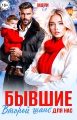 обложка книги Мари Са "Бывшие. Второй шанс для Нас!"