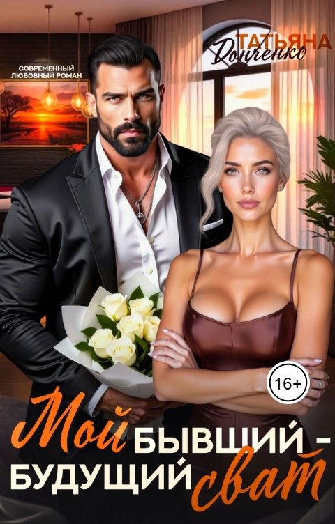 Обложка книги Татьяна Донченко Мой бывший - будущий сват