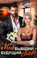 обложка книги Татьяна Донченко "Мой бывший - будущий сват"