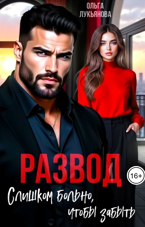 Обложка книги Ольга Лукьянова Развод. Слишком больно, чтобы забыть