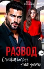 обложка книги Ольга Лукьянова "Развод. Слишком больно, чтобы забыть"