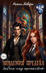 обложка книги Николь Айвери "Академия Предела. Завеса над пропастью"