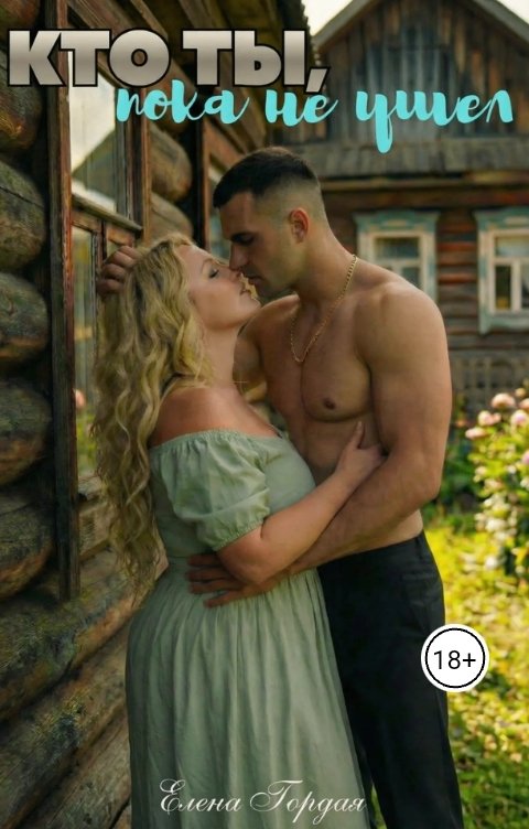 Обложка книги Елена Гордая Кто ты, пока не ушёл...