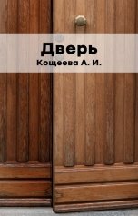 обложка книги Кощеева Алёна Ильинична "Дверь"