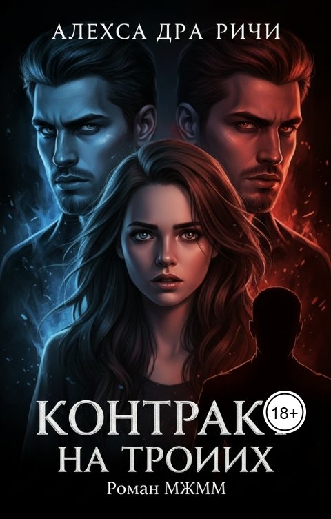 Обложка книги Александра Ричи Контракт на троих. Она и Близнецы