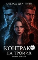 обложка книги Александра Ричи "Контракт на троих. Она и Близнецы"