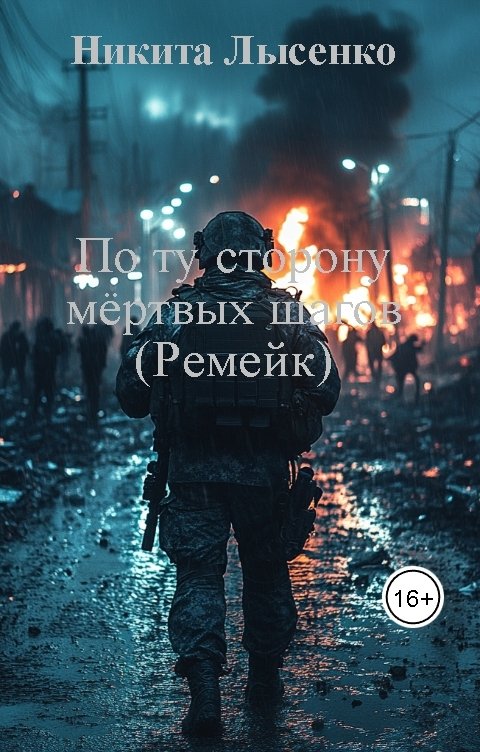 Обложка книги Никита Лысенко По ту сторону мёртвых шагов (Ремейк)