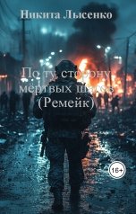 обложка книги Никита Лысенко "По ту сторону мёртвых шагов (Ремейк)"