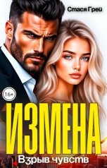 обложка книги Стася Грей "Измена. Взрыв чувств"