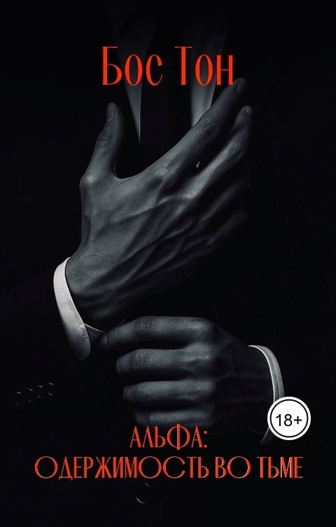 Обложка книги Бос Тон Альфа: одержимость во тьме