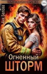 обложка книги Аня Белова "Огненный шторм"