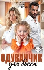 обложка книги Яна Юматова "Одуванчик для босса"