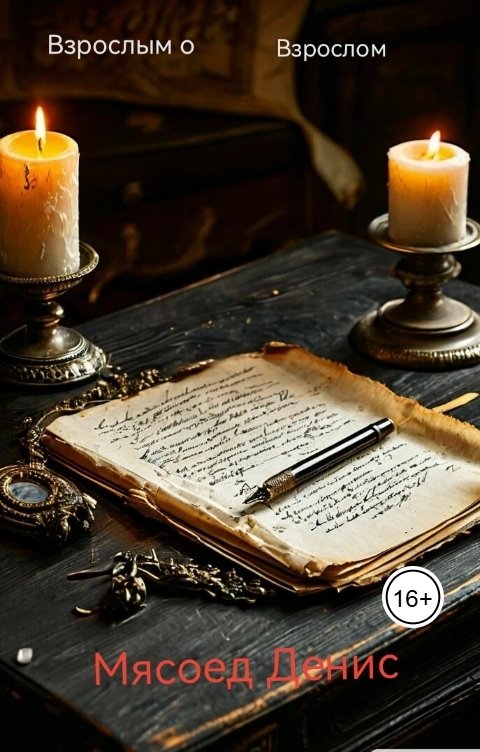 Обложка книги maysoed.den Взрослым о взрослом