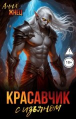 обложка книги Анна Жнец "Красавчик с изъяном"
