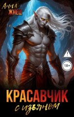 обложка книги Анна Жнец "Красавчик с изъяном"