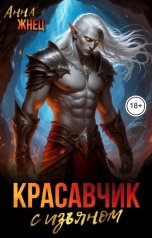 обложка книги Анна Жнец "Красавчик с изъяном"