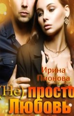 обложка книги Ирина Пионова "(Не) просто любовь"