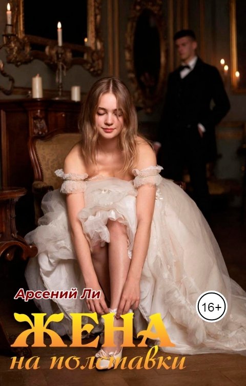 Обложка книги Арсений Ли Жена на полставки