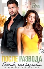 обложка книги Карина Сердечная "После развода. Спасибо, что разлюбил"