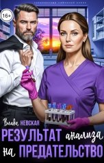 обложка книги Влада Невская "Результат анализа на Предательство"