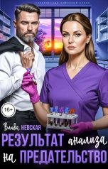обложка книги Влада Невская "Результат анализа на предательство"