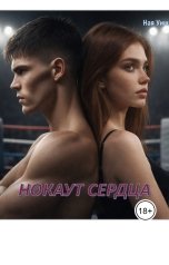 обложка книги Ная Уиш "Нокаут сердца"