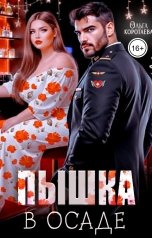 обложка книги Ольга Коротаева "Пышка в осаде, или Как исцелить капитана"