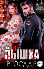 обложка книги Ольга Коротаева "Пышка в осаде, или Как исцелить капитана"