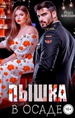 обложка книги Ольга Коротаева "Пышка в осаде, или Как исцелить капитана"