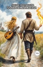 обложка книги Дионисия Романова "Пламя новой жизни"