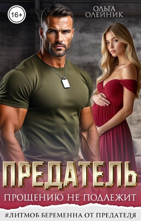 Обложка книги Ольга Олейник Предатель. Прощению не подлежит