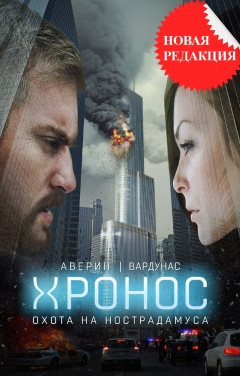 Обложка книги Никита Аверин Охота на Нострадамуса