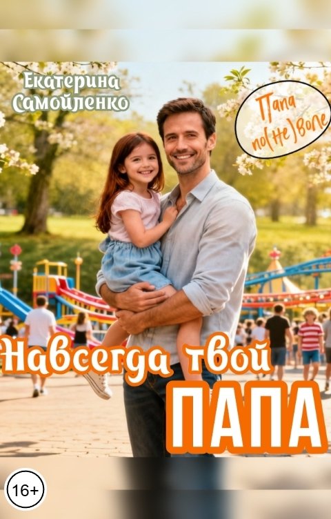 Обложка книги Екатерина Самойленко Навсегда твой папа