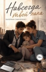 обложка книги Екатерина Самойленко СЛР "Навсегда твой папа"