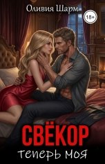 обложка книги Оливия Шарм "Свёкор. Теперь моя"